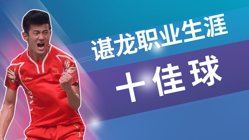 告别国际赛事，谌龙职业生涯精彩十佳球！