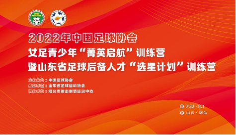 中国足协“菁英启航”训练营（山东站）开营通稿43.png